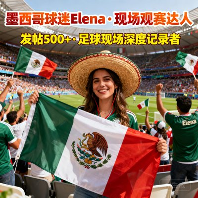 墨西哥球迷Elena，现场观赛达人，发帖500+