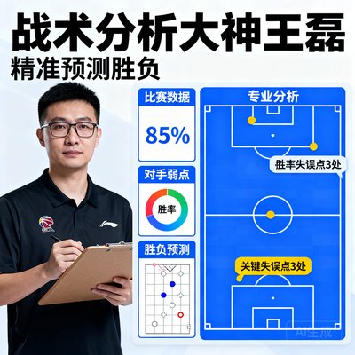 战术分析大神王磊，精准预测胜负